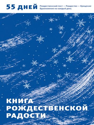 cover image of Книга Рождественской радости. 55 дней. Рождественский пост – Рождество – Крещение. Вдохновение на каждый день